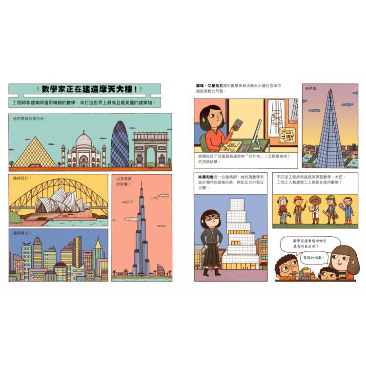 誰說數學家只會寫公式？設計超酷汽車、建造摩天大樓、發明人工智慧……做你喜歡的事，也可以改變世界！（漫畫式圖像繪本+鼓舞人心的24位數學家小傳記）